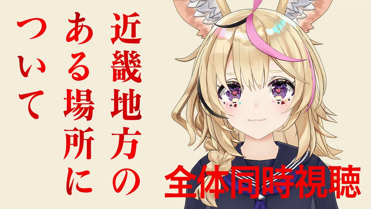 【全体同時視聴】「近畿地方のある場所について」観ないか・・・【尾丸ポルカ/ホロライブ】