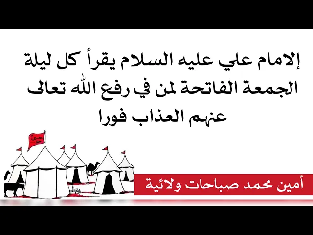 ⁣إلامام علي يقرأ الفاتحة اسبوعيا لمن فيرفع الله عنه العذاب فورا