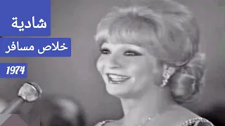 شادية   خلاص مسافر   تحفة فنية من زمن الإبداع دندنها