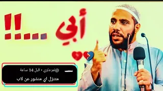 تلبية لطلب أحد المشتركين خطبة مؤثرة عن الأب مع الشيخ محمود الحسنات 