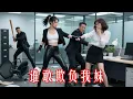 Download Lagu 軟弱妹妹被同事百般欺辱，功夫姊姊看不下去，代替妹妹狠狠教訓那些人！#短剧 #逆袭 #反击 #亲情 #家庭 MASE