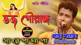 bhojo gourango padma palash sa re ga ma pa 2022 zee bengla