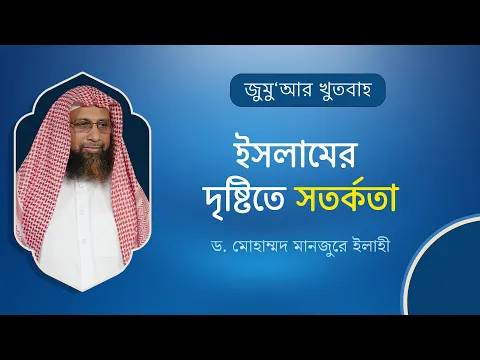 ইসলামের দৃষ্টিতে সতর্কতা