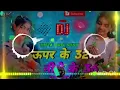 Lagu Uper ke 32 niche ke 36 |dj remix bhojpuri nonstop dj song | #djremix​ hard bass mixdj song#bhojpuri​