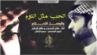 شيلة تشحن اللي ما يشتحن الحب مثل النوم والوصل الاحلام اداء فلاح المسردي و ظافر الحبابي 2018 