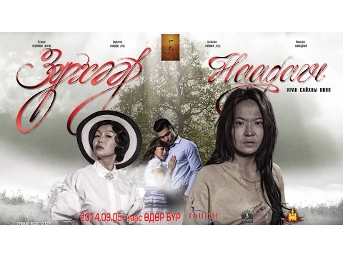 Зүрхээр наадагч УСК Official Trailer (Zurheer Naadagch)