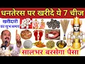 Download Lagu 99% लोग धनतेरस पर ये 5 चीजें खरीदने की गलती करते है ऐसे में मां लक्ष्मी छोड़ देती है Dhanteras 2025