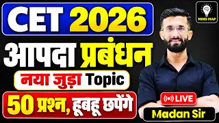CET 2026 आपदा प्रबंधन LIVE 🔥 नया जुड़ा Topic | 50 प्रश्न हूबहू छपेंगे | Madan Sir | Mind Map