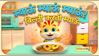 म्याऊं म्याऊं बिल्ली करती | Meow Meow Billi Karti | Hindi Rhymes | KiddiesTV Hindi