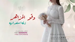 زفه دقوا المزاهر بصوت المجموعة افخم زفة استعداديه بدون حقوق 2025 