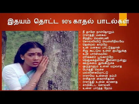 Download MP3 இதயம் தொட்ட 90's காதல் பாடல்கள்