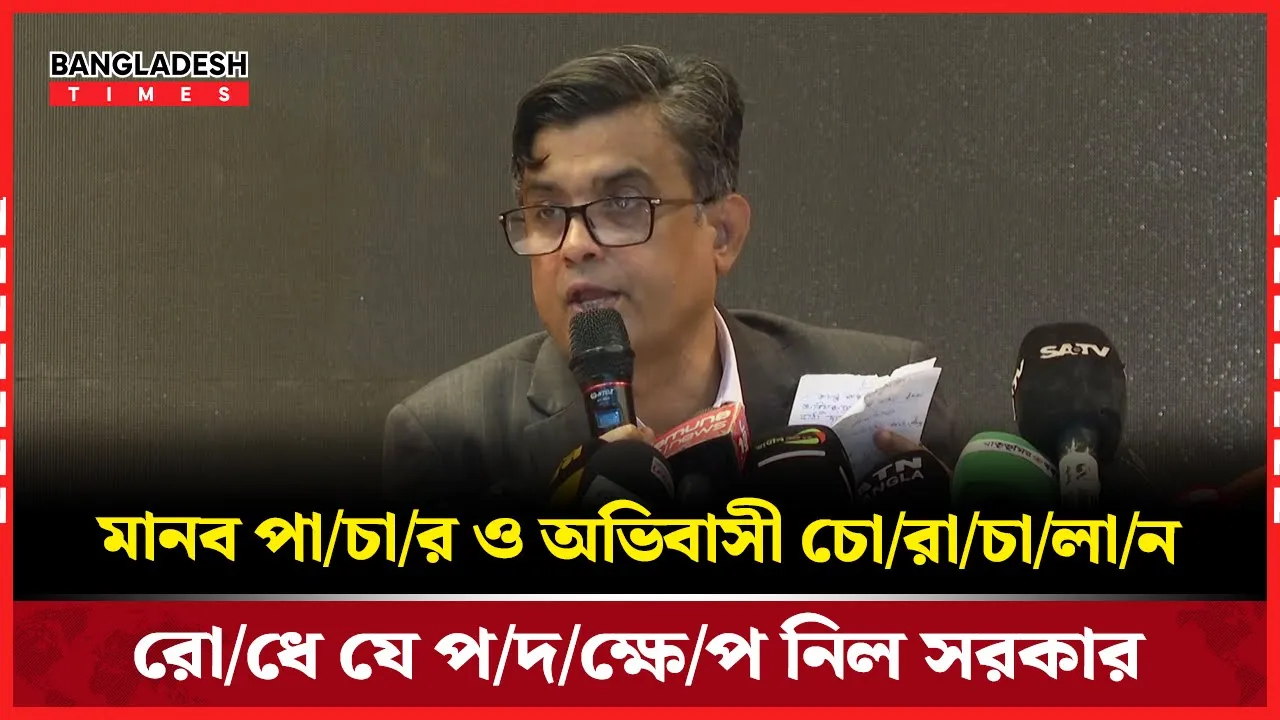 মানব পাচার ও অভিবাসী চোরাচালান রোধে যে পদক্ষেপ নিল সরকার