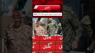 اخبار السودان اليوم الاربعاء 12 11 2025 Sudan 