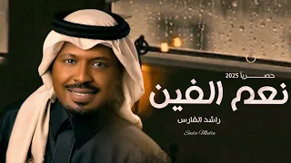 نعم الفين   راشد الفارس                  حصريا        دندنها