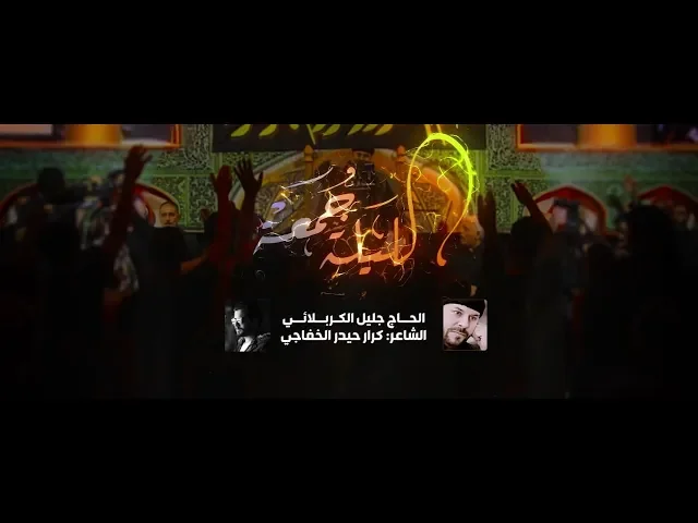 ⁣الليله جمعة | الملا جليل الكربلائي