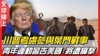 沙烏地首都機場關閉!嚴重衝擊有哪些? 美大規模介入機率低原因曝! | 全球線上