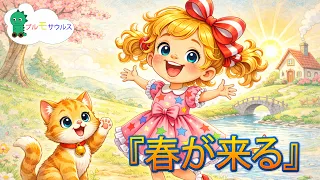 『春が来る』 | こどものうたたち | Brumosaurus JP 日本語