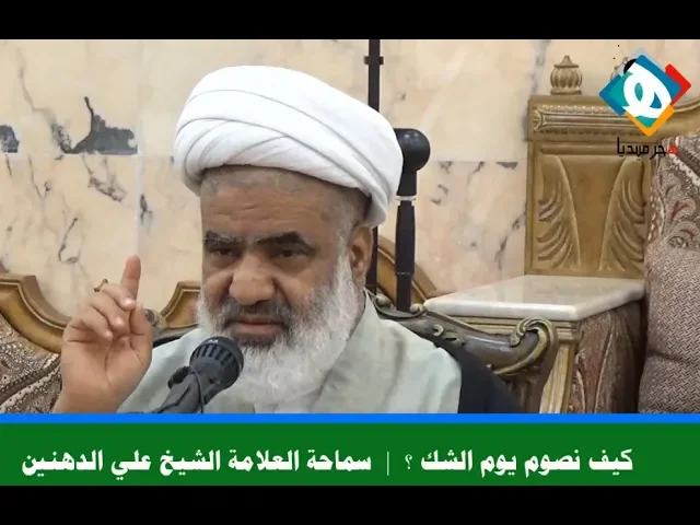 ⁣كيف نصوم يوم الشك ؟  | سماحة العلامة الشيخ علي الدهنين - الثلاثاء ٢٨ شعبان ١٤٣٩هـ،