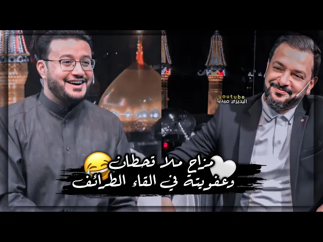 ⁣السؤال جميل لو الصديق😂؟مزاح ملا قحطان البديري وعفويتة في القاء الطرائف✨🤍
