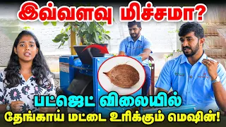 தேங்காய் மட்டை உரிக்க பட்ஜெட் விலையில் ஒரு சூப்பர் மெஷினா? |  Kovai Classic industries