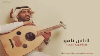عبدالمجيد الفهاد الناس نامو  عبدالمجيد الفهاد الناس نامو