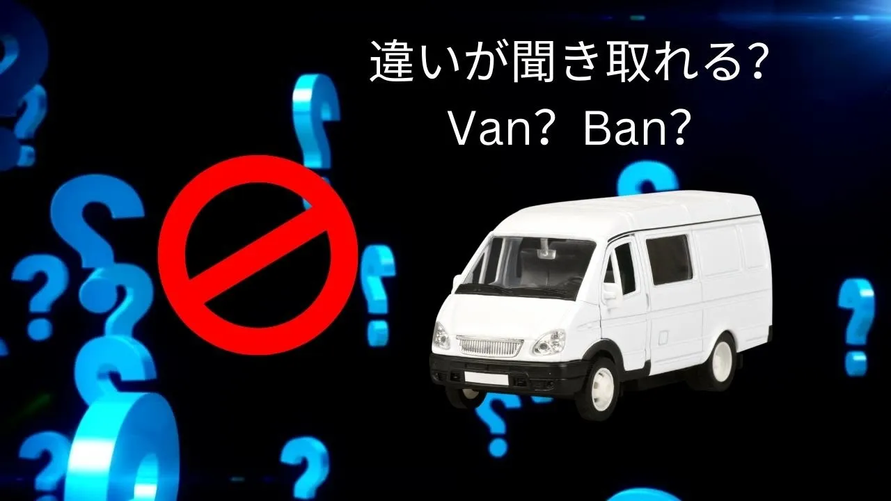 英語のVとBの違いが聞き取れますか?