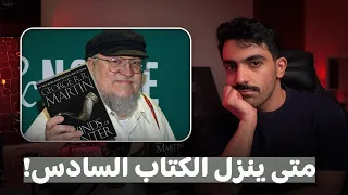 متى ينزل رياح الشتاء Winds Of Winter معضلة جورج مارتن الكبرى شرح كامل 