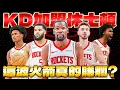 Download Lagu 王朝休賽季｜Kevin Durant加盟休士頓！這個陣容足以衝擊西決？諾斯再添一筆神之交易成功讓火箭起飛！KD生涯末期能否抓住最後一次衝冠的機會？！｜NBA 2K25