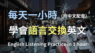 🎧保母級英文聽力訓練|語言交換第一天:你教我中文我教你英文,結果兩人都在說母語|語言交換|口說練習|B1英文|English Listening Practice(附中文翻譯)