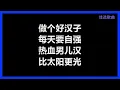 林子祥 - 〈男儿当自强〉 (国)　[歌词]　（电影《黄飞鸿之二：男儿当自强》主题曲）