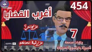 454 أغرب القضايا من الحياة من أرشيف المحاكم من الجاني 7 حلقات مجمعة 