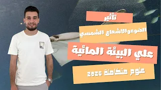 شرح الدرس الثامن علوم متكاملة 2026 تأثير الضوء والاشعاع الشمسي علي البيئات المائية 