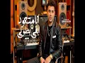 Ana Met3awed Ab2a Betoly - امير قاسم
