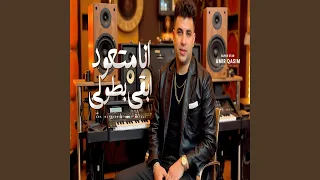انا متعود ابقى بطولى دندنها