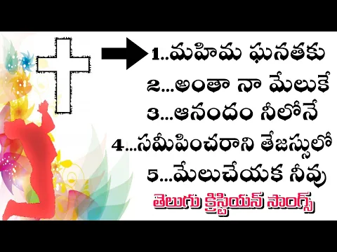 Download MP3 తెలుగు క్రిస్టియన్ సాంగ్స్ 2 || Telugu Christian songs all time @holyjesussongs #holyjesussongs