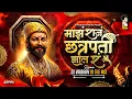 Download Lagu माझ राजं छत्रपती झालं रं | Shivba Raja Chhatrapati Zala Dj Song | Shivaji Maharaj Dj Song Dj Vaibhav