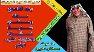 رعد الناصري وحشاي شديت المعزوفة تشيب الراس حصرين وجديد 2018 ارجو لاشتراك و لايك 