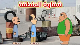 شقاوة المنطقة يكتل حياوي وطاهر وياخذ فلوسهم 