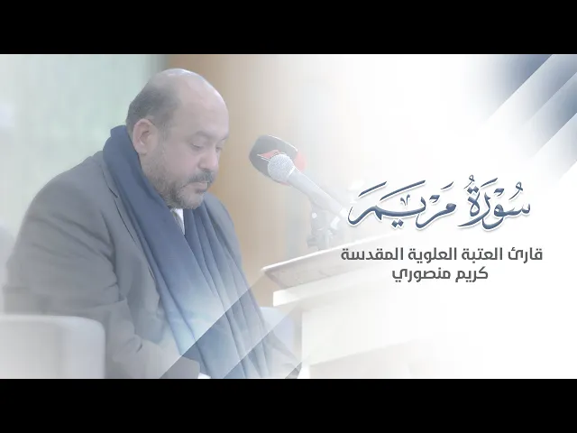 ⁣تلاوة مباركة للقارئ كريم منصور |محفل منابر النور| في محافظ واسط