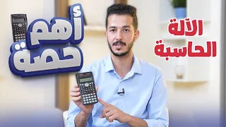 الآله الحاسبة اهم حصه 