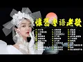Download Lagu 【粤语金曲】粵語歌曲黃金年代：不了情，一水隔天涯，明星，南屏晚钟，红唇绿酒 💞 怀旧记忆值得收藏－每天必听的歌 Cantonese Old Songs
