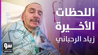 اللحظات الأخيرة في حياة زياد الرحباني هل رفض العلاج شو في ما في 