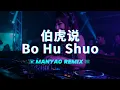 Lagu ♪ 伯虎说 Dj Bo Hu Shuo Remix Manyao Full Bass 🔥🔥