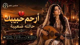   هزت قلوب العشاق   بصوت أنثوي فريد   أرحم حبيبك   رائعة لا تتكرر  ارحم حبيبك حالته صعيبه   دندنها