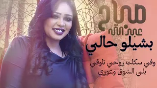 صباح عبدالله بشيلو حالي New 2020 اغاني سودانية 2020 