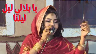 يا بلالي ليل ليلنا 