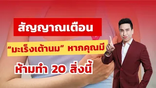 สัญญาณเตือนมะเร็งเต้านมที่ควรสังเกตด้วยตนเองมีอะไรบ้าง