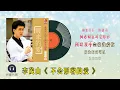 李茂山 - 不会形容的爱（ 歌词版 ）(Official Lyric Video)