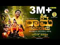 SHRI RAMA JAYARAMA |RAMA MANTRAVA| ರಾಮ ಮಂತ್ರವ ಜಪಿಸಿ| JAGADISH PUTTUR | AYODHYA RAMA DEVOTIONAL SONG