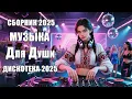 Download Lagu Душевные песни и ЭНЕРГИЧНЫЕ ТАНЦЫ 🔥 | Видео сборник 2025 лучших хитов 🎧